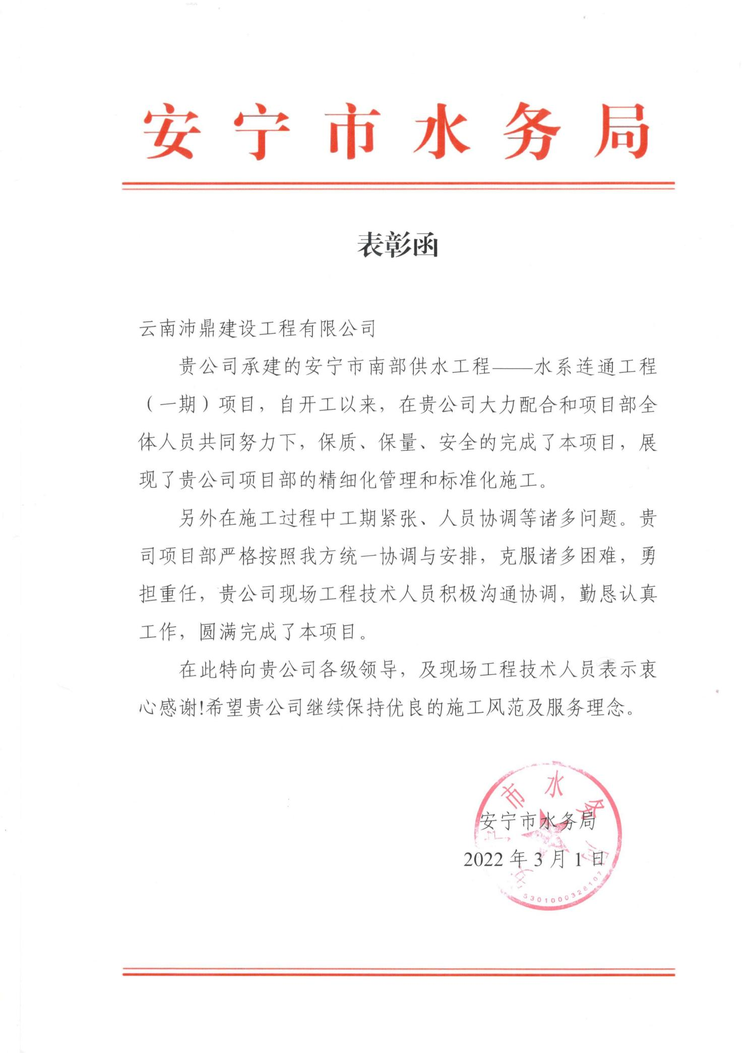 热烈庆祝公司荣获安宁市水务局表彰